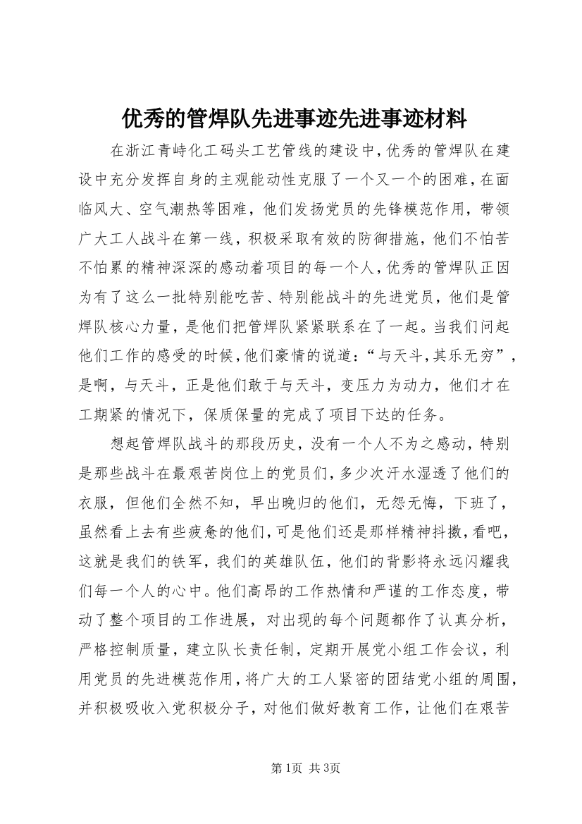 优秀的管焊队先进事迹先进事迹材料