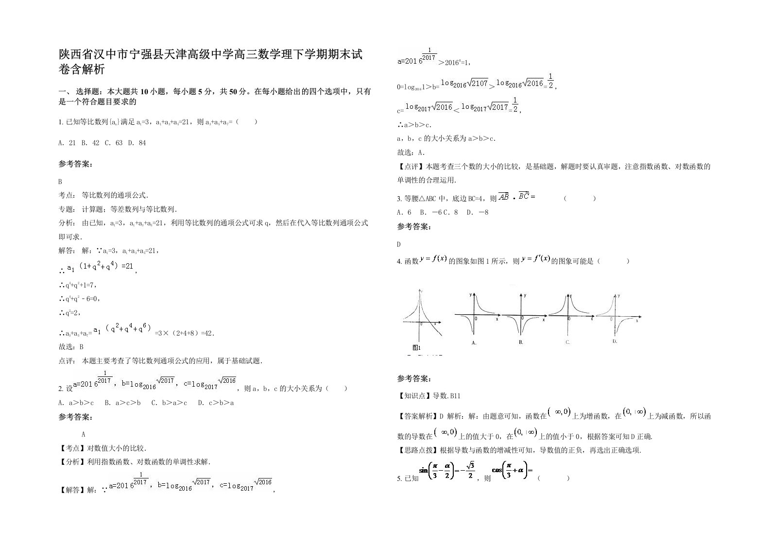 陕西省汉中市宁强县天津高级中学高三数学理下学期期末试卷含解析