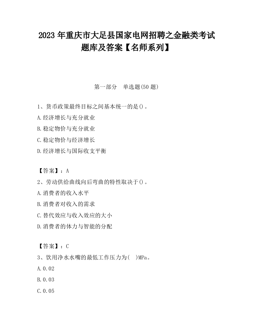 2023年重庆市大足县国家电网招聘之金融类考试题库及答案【名师系列】