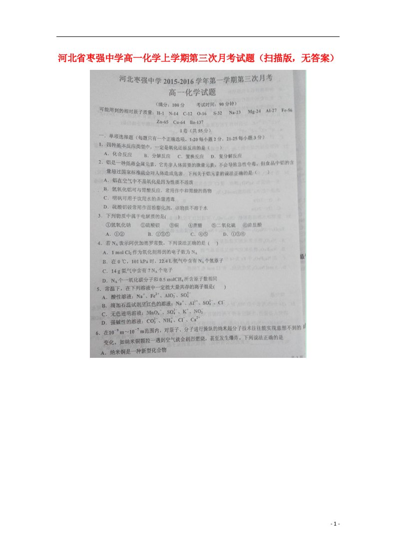 河北省枣强中学高一化学上学期第三次月考试题（扫描版，无答案）