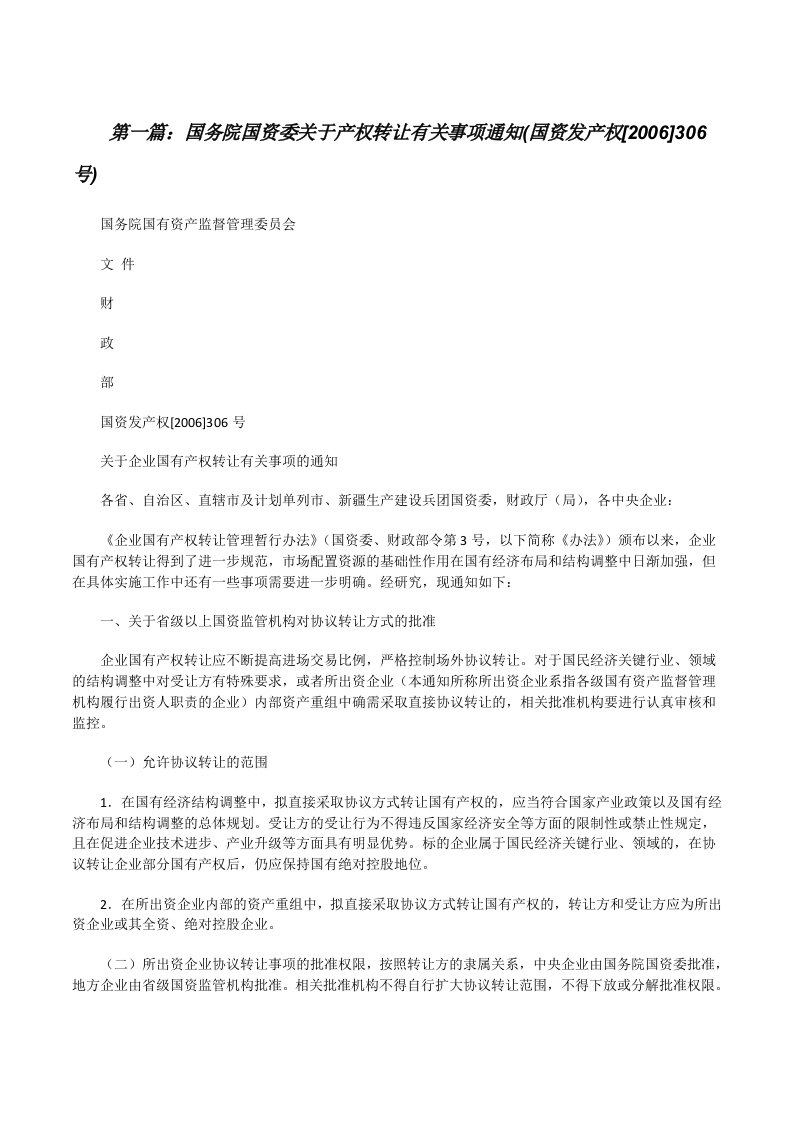 国务院国资委关于产权转让有关事项通知(国资发产权[2006]306号)[修改版]