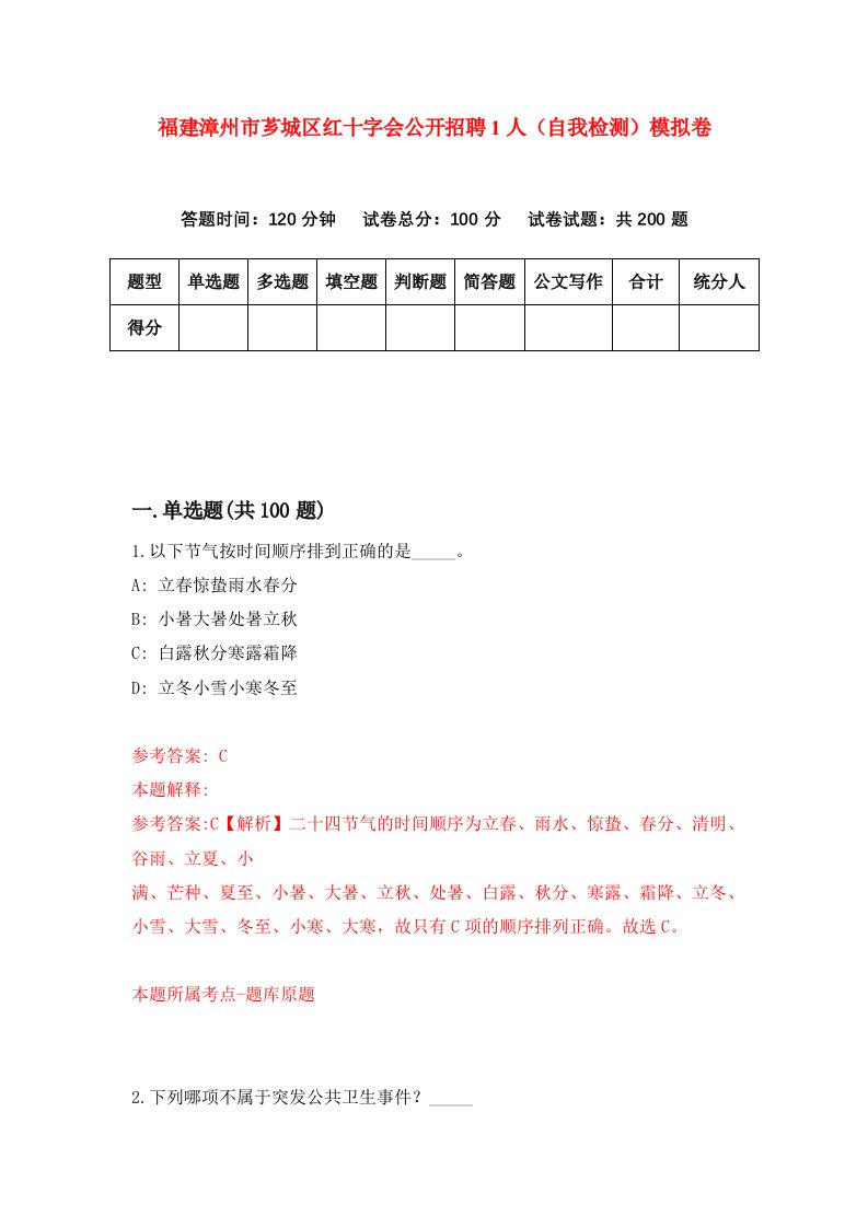 福建漳州市芗城区红十字会公开招聘1人自我检测模拟卷第2套