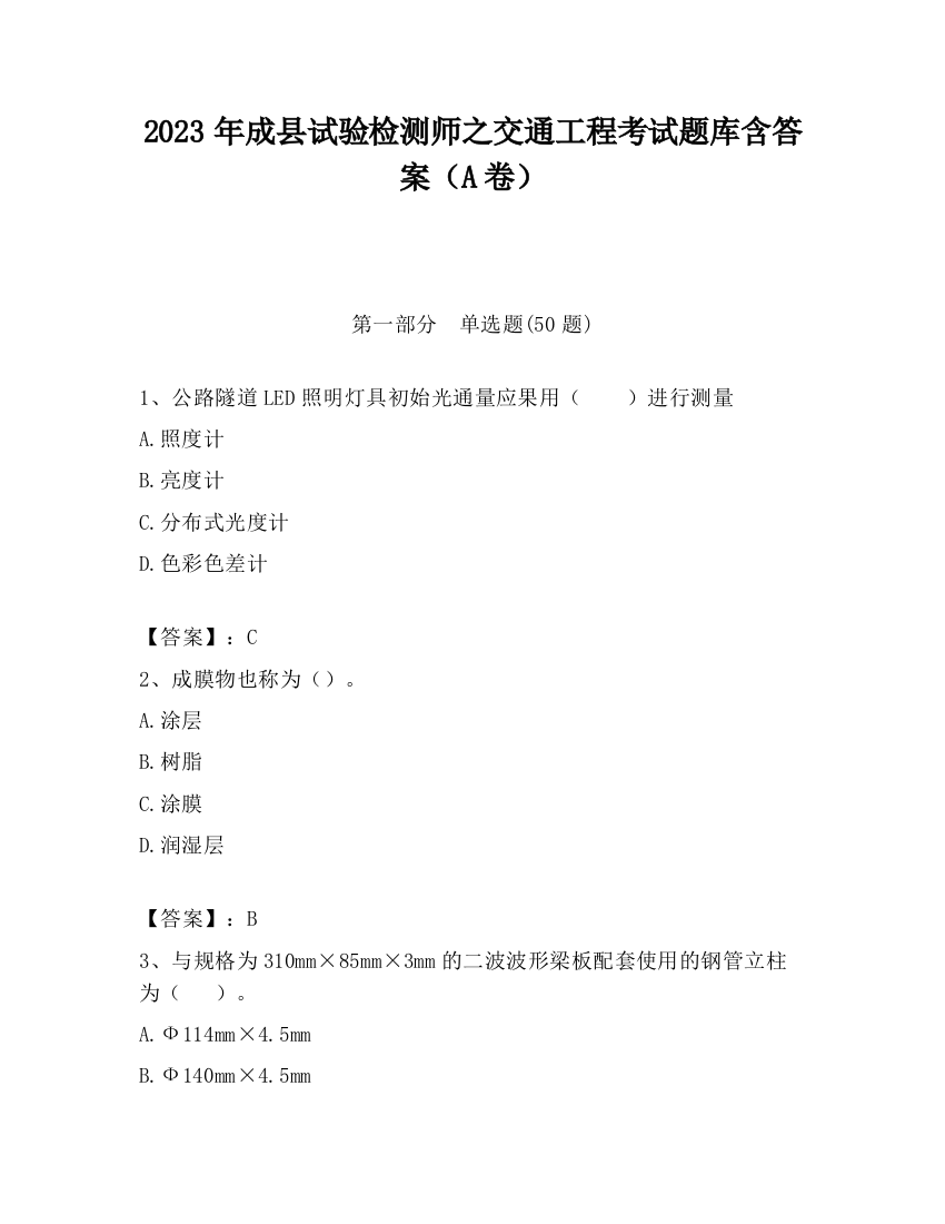 2023年成县试验检测师之交通工程考试题库含答案（A卷）