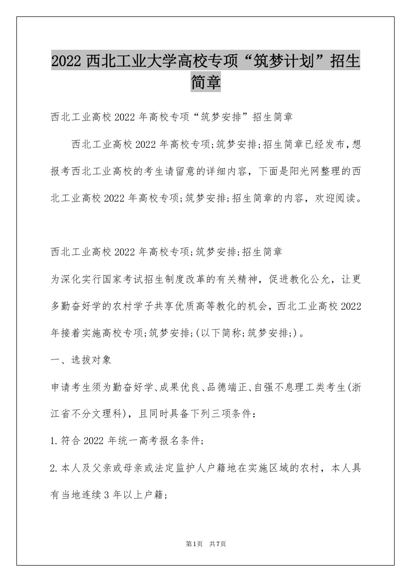 2022西北工业大学高校专项“筑梦计划”招生简章