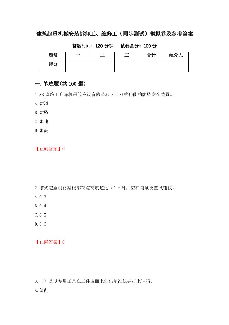 建筑起重机械安装拆卸工维修工同步测试模拟卷及参考答案8