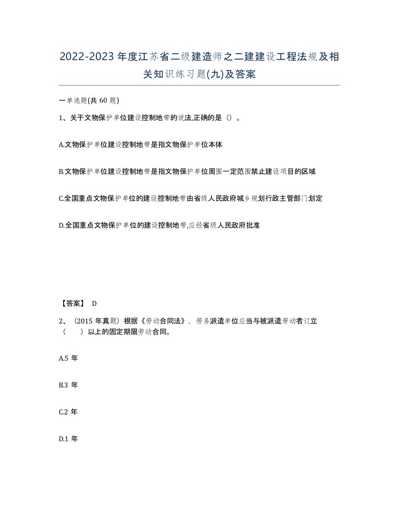 2022-2023年度江苏省二级建造师之二建建设工程法规及相关知识练习题九及答案