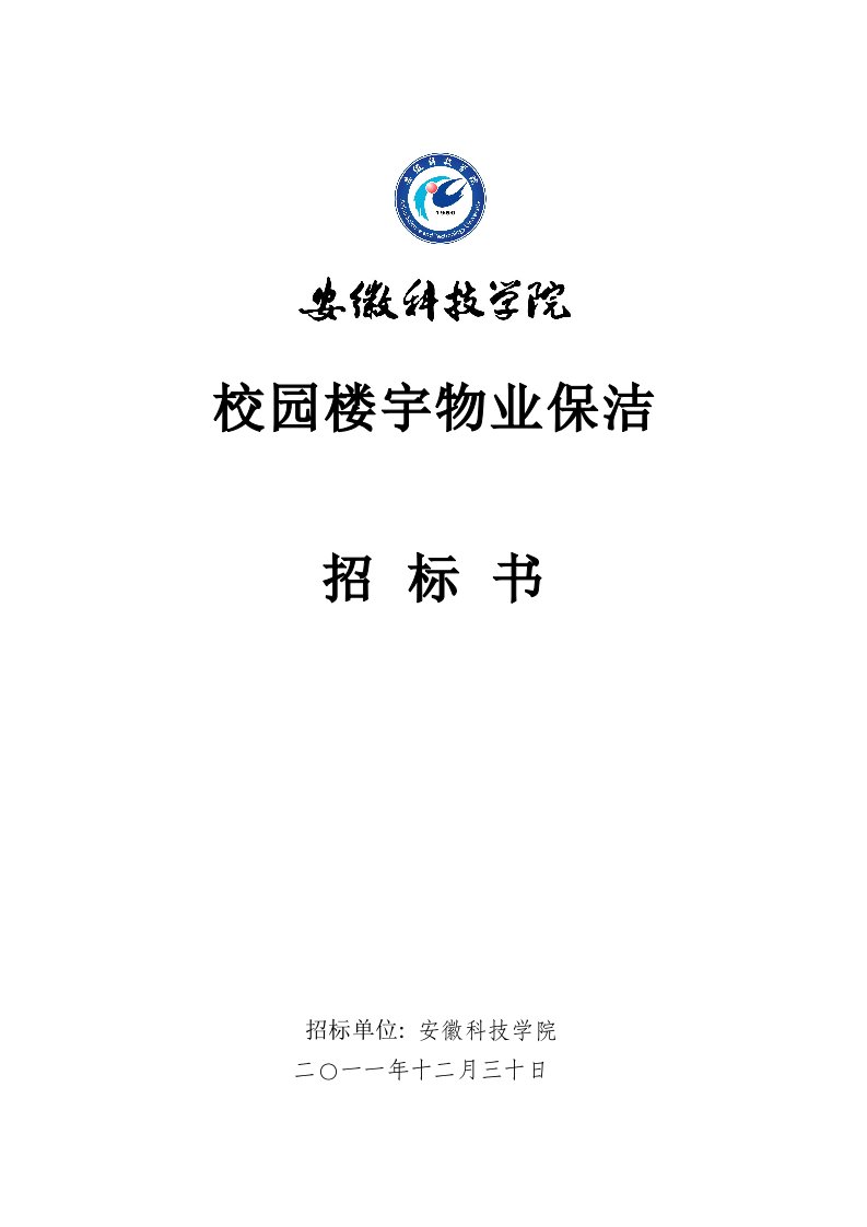 安徽科技学院楼宇物业保洁托管招标公告