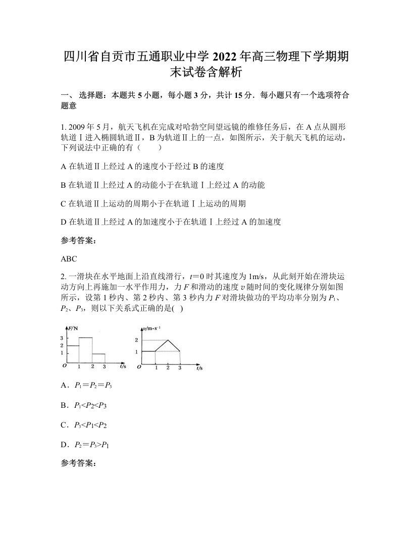 四川省自贡市五通职业中学2022年高三物理下学期期末试卷含解析