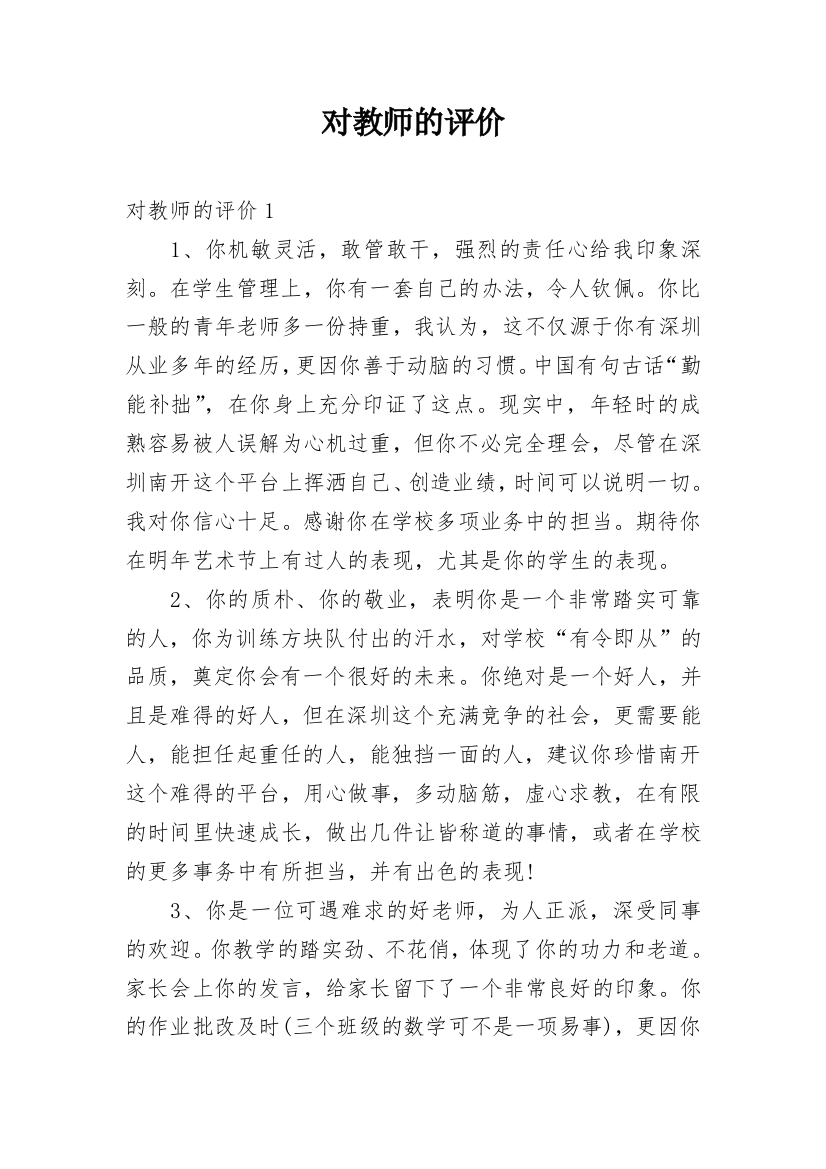 对教师的评价