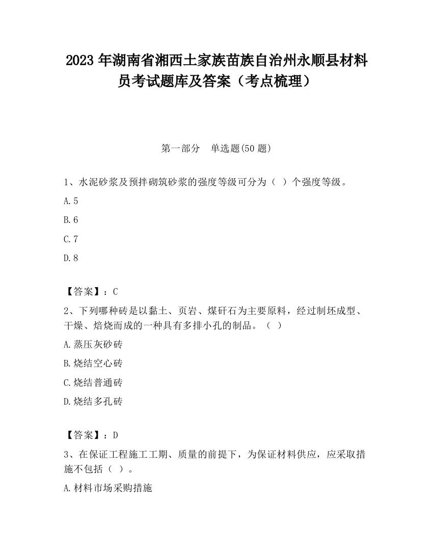 2023年湖南省湘西土家族苗族自治州永顺县材料员考试题库及答案（考点梳理）