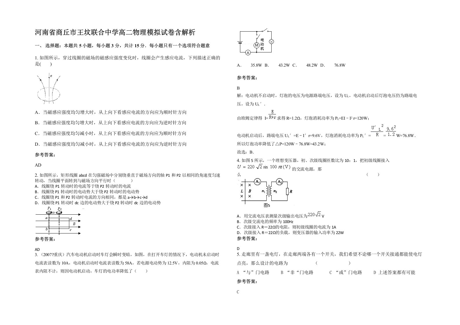 河南省商丘市王坟联合中学高二物理模拟试卷含解析