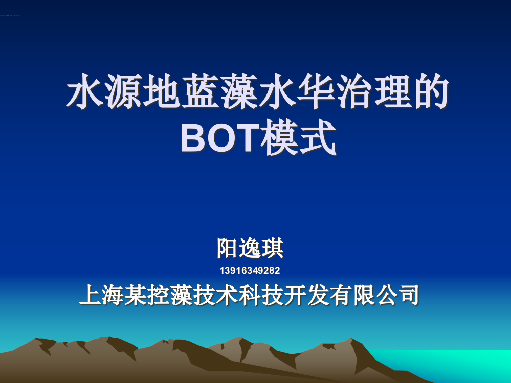 水源地蓝藻水华治理的BOT模式