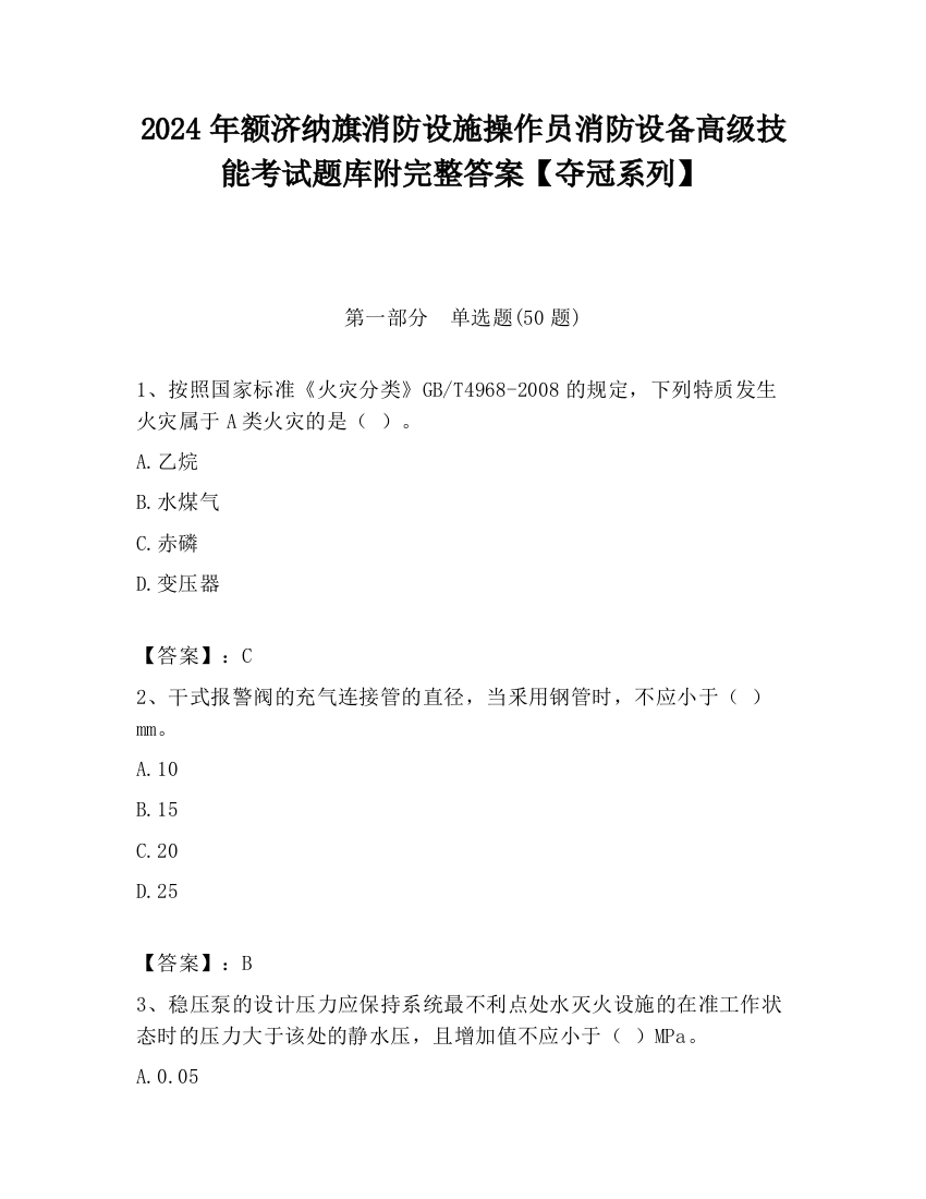 2024年额济纳旗消防设施操作员消防设备高级技能考试题库附完整答案【夺冠系列】