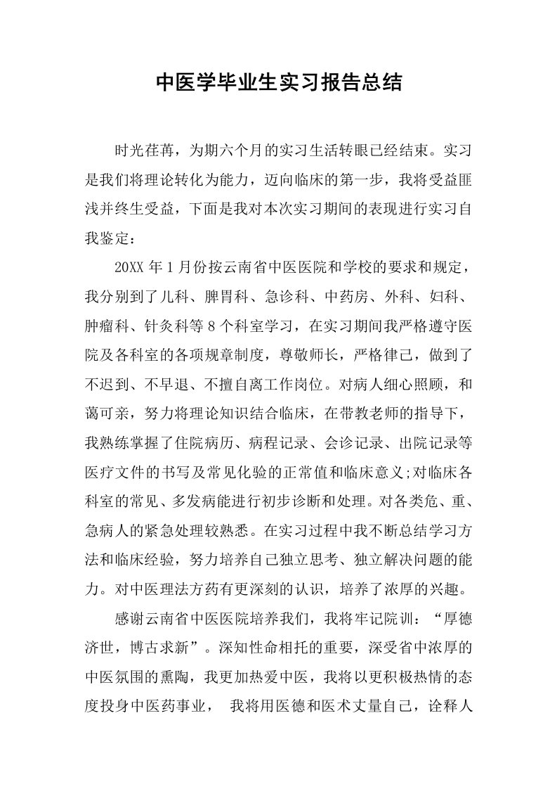 中医学毕业生实习报告总结