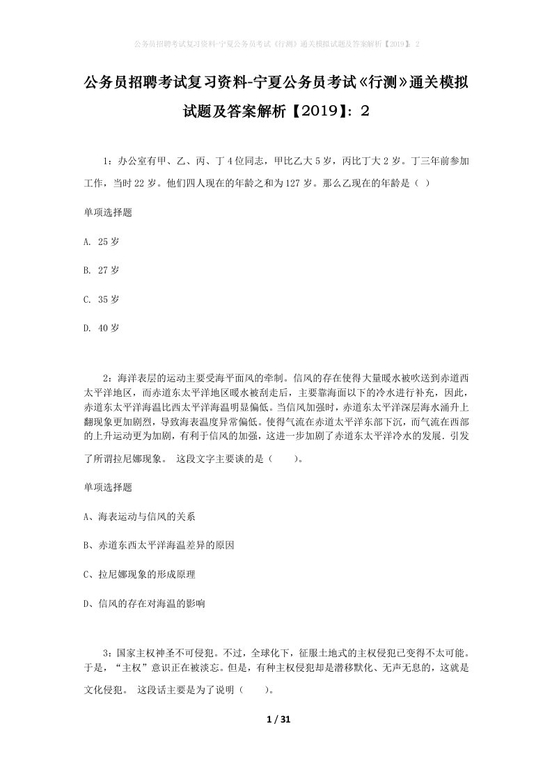 公务员招聘考试复习资料-宁夏公务员考试行测通关模拟试题及答案解析20192_3