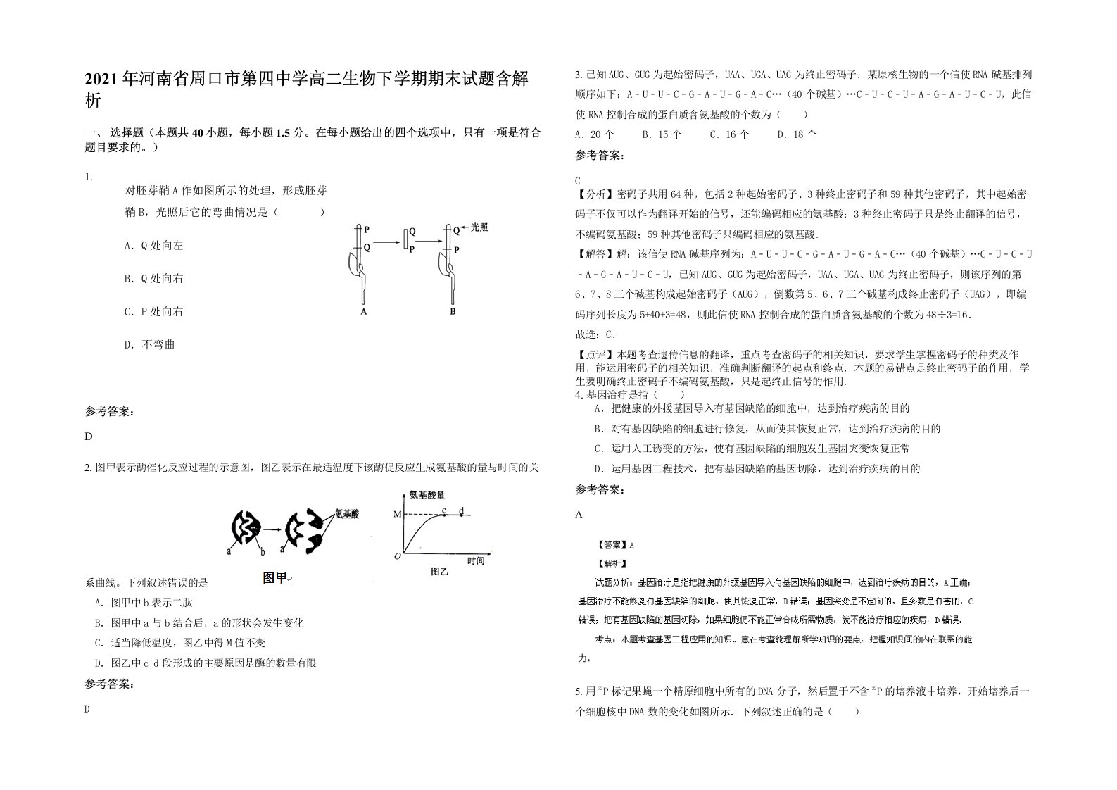 2021年河南省周口市第四中学高二生物下学期期末试题含解析