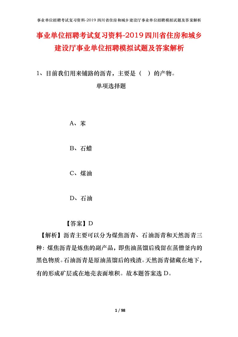 事业单位招聘考试复习资料-2019四川省住房和城乡建设厅事业单位招聘模拟试题及答案解析