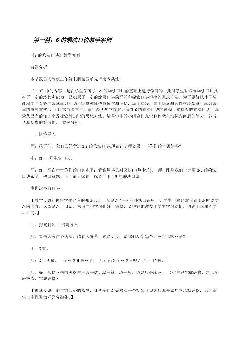 6的乘法口诀教学案例[修改版]