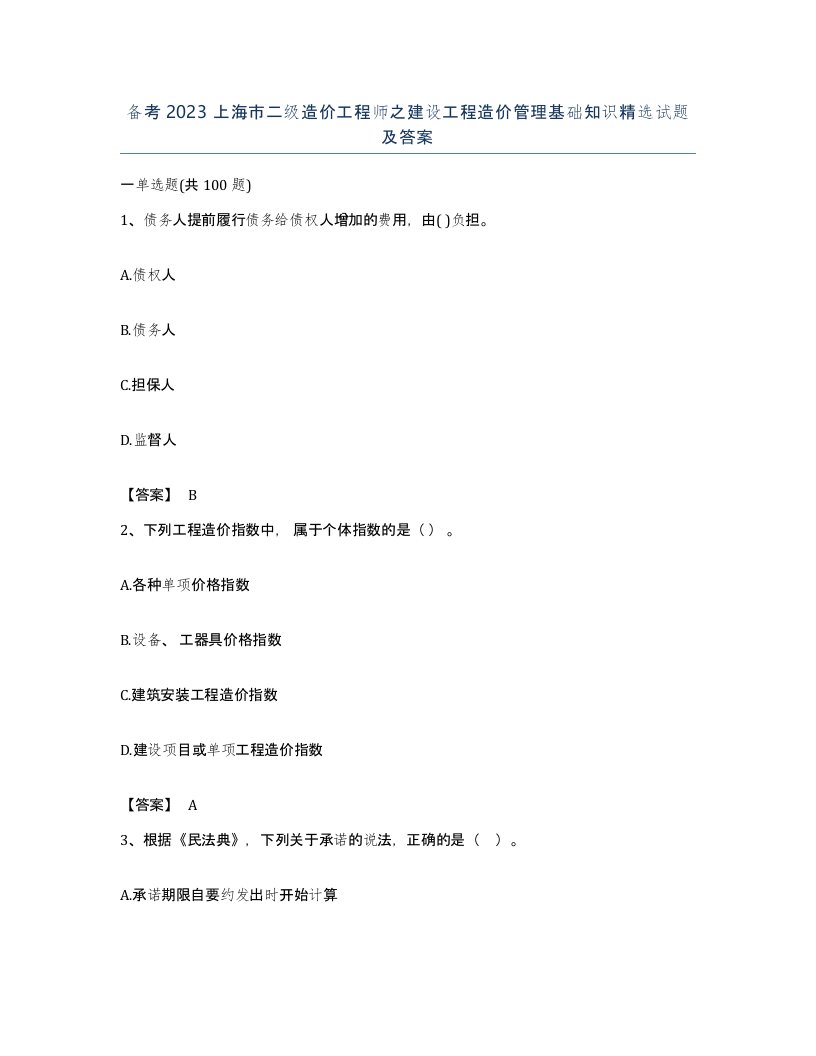 备考2023上海市二级造价工程师之建设工程造价管理基础知识试题及答案