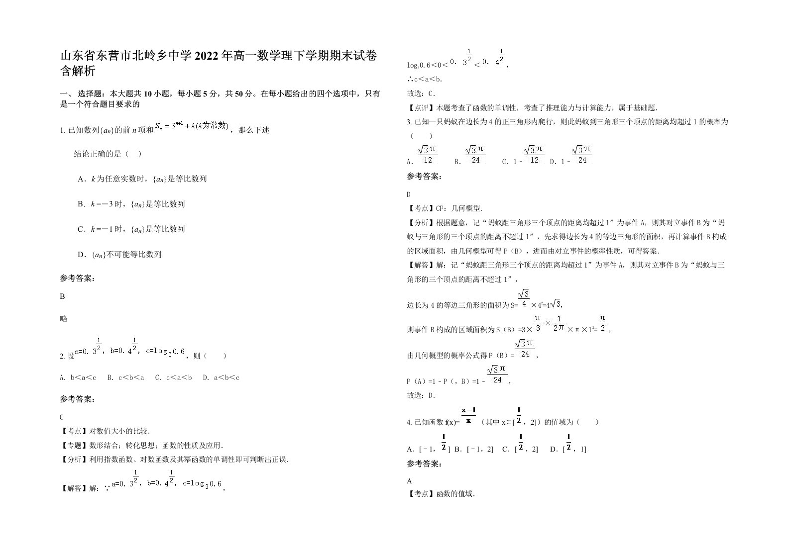 山东省东营市北岭乡中学2022年高一数学理下学期期末试卷含解析