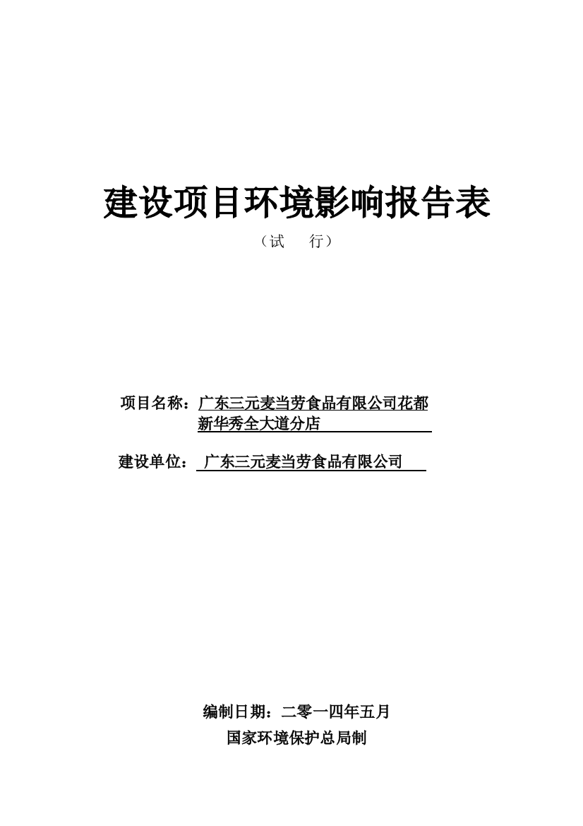 广东三元麦当劳食品有限公司花都新华秀全大道分店建设项目环境影响报告表