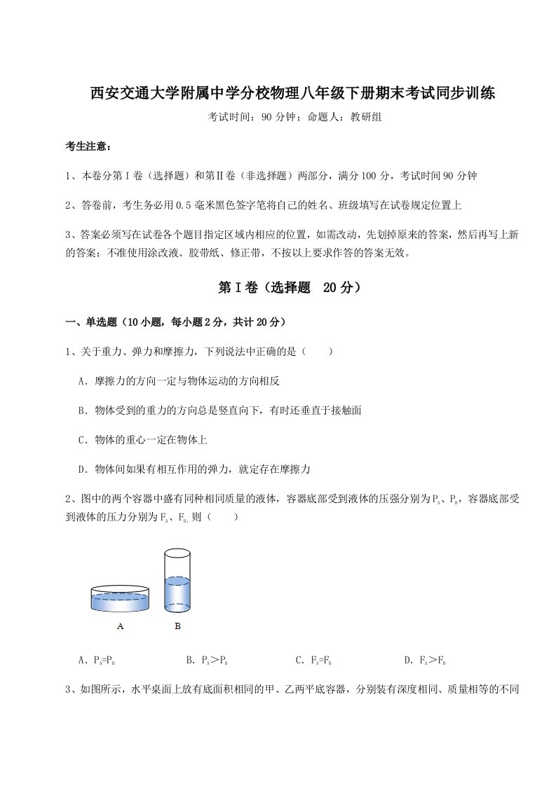 重难点解析西安交通大学附属中学分校物理八年级下册期末考试同步训练试题（解析版）