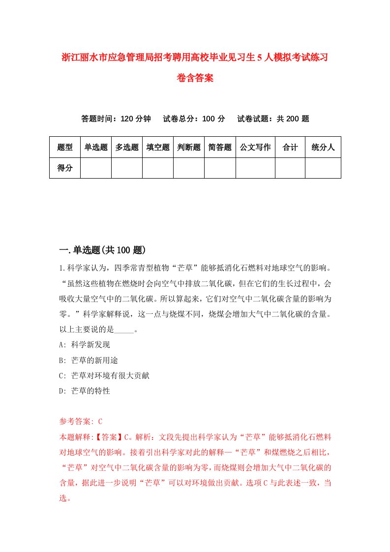 浙江丽水市应急管理局招考聘用高校毕业见习生5人模拟考试练习卷含答案0