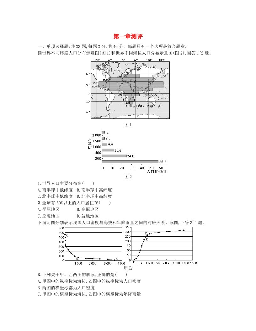 江苏专版2023_2024学年新教材高中地理第一章人口测评卷新人教版必修第二册