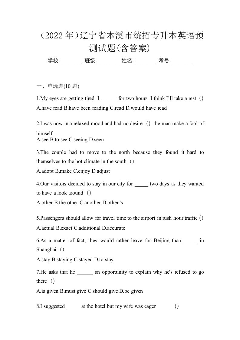 2022年辽宁省本溪市统招专升本英语预测试题含答案