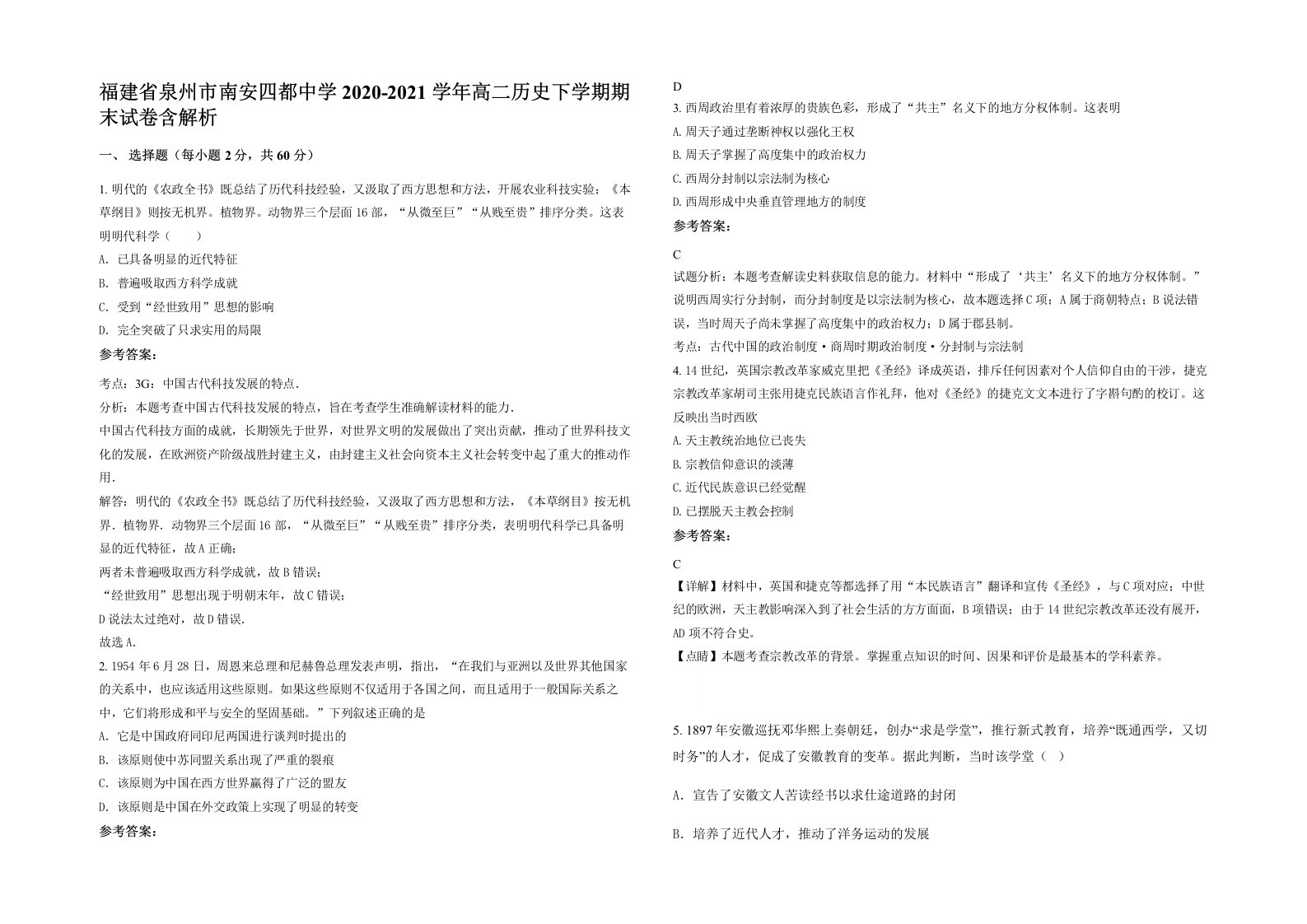 福建省泉州市南安四都中学2020-2021学年高二历史下学期期末试卷含解析