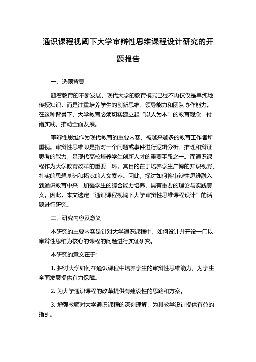 通识课程视阈下大学审辩性思维课程设计研究的开题报告