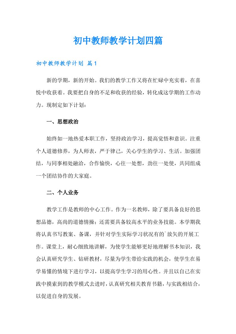 初中教师教学计划四篇