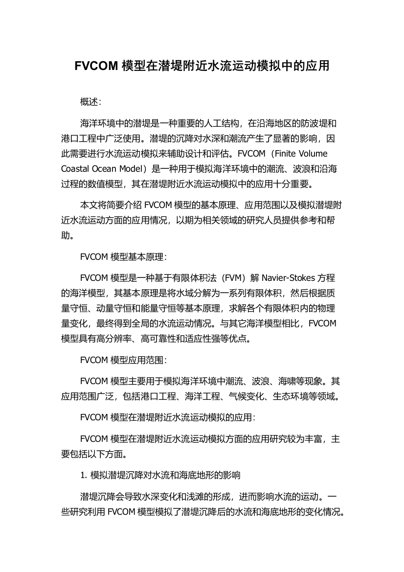 FVCOM模型在潜堤附近水流运动模拟中的应用