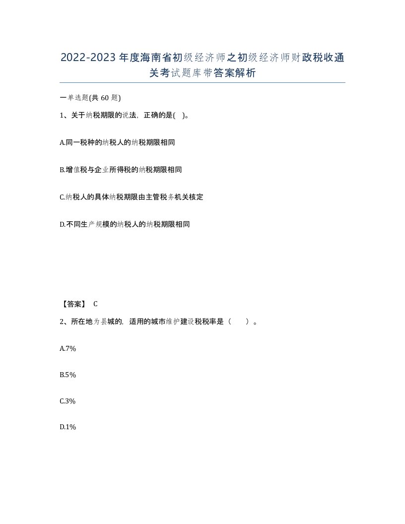 2022-2023年度海南省初级经济师之初级经济师财政税收通关考试题库带答案解析