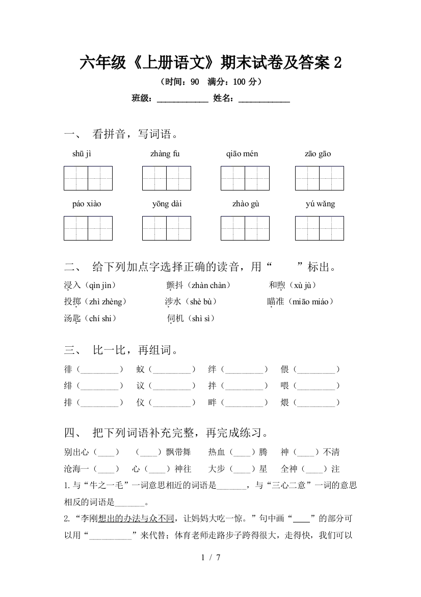 六年级《上册语文》期末试卷及答案2