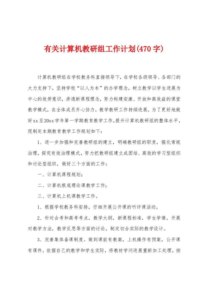 有关计算机教研组工作计划(470字)