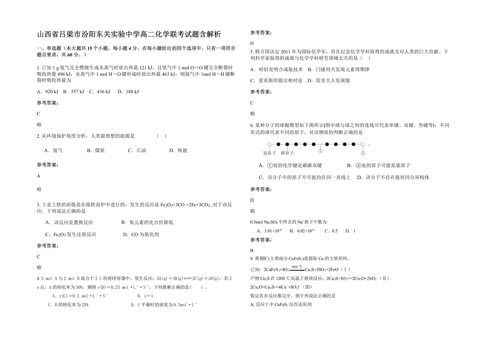 山西省吕梁市汾阳东关实验中学高二化学联考试题含解析