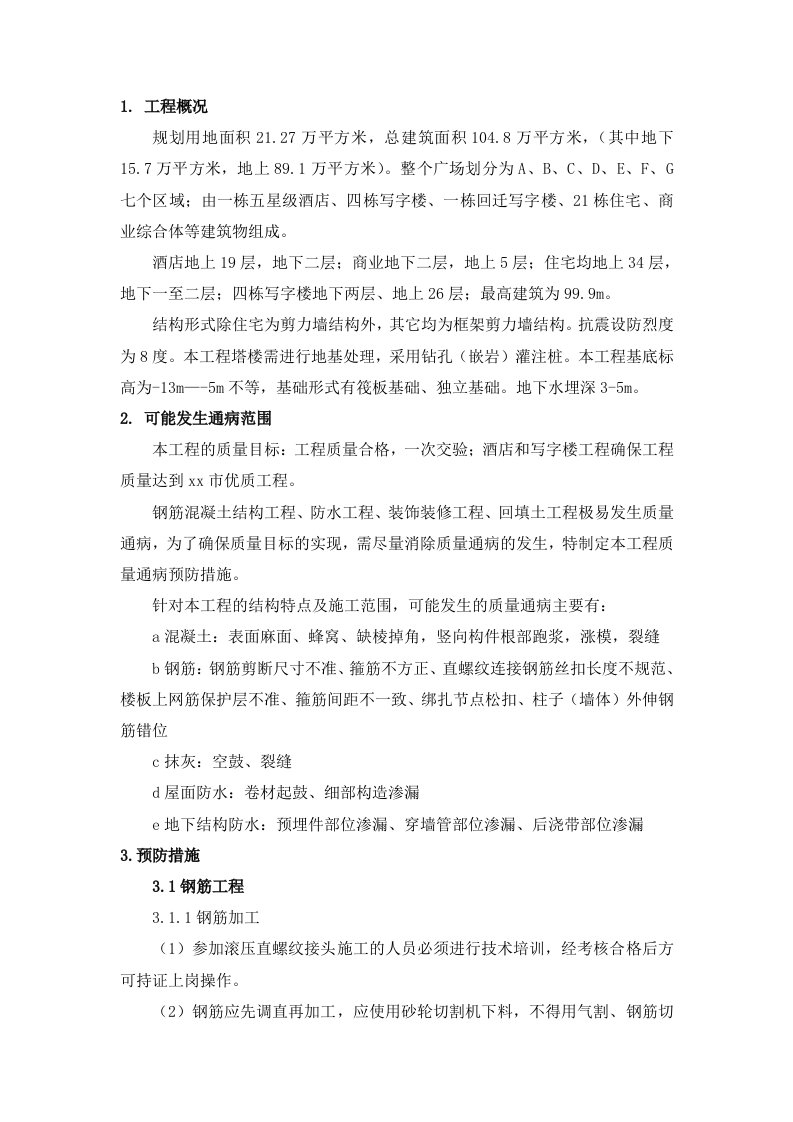 工程质量通病预防纠正措施