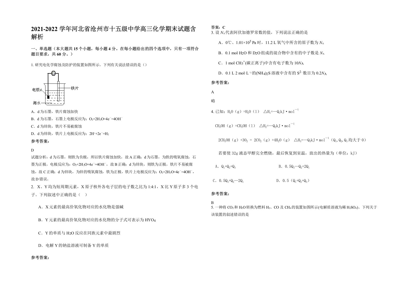 2021-2022学年河北省沧州市十五级中学高三化学期末试题含解析