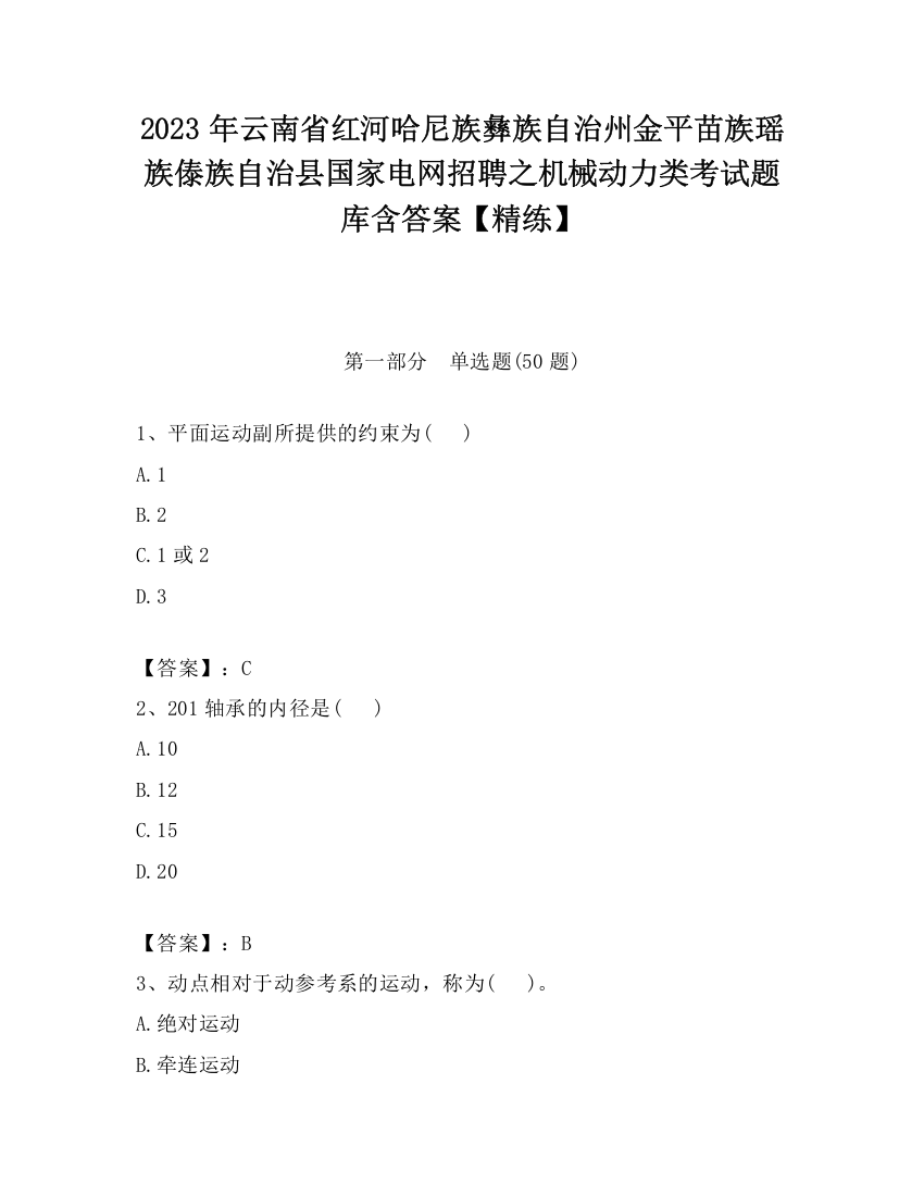 2023年云南省红河哈尼族彝族自治州金平苗族瑶族傣族自治县国家电网招聘之机械动力类考试题库含答案【精练】