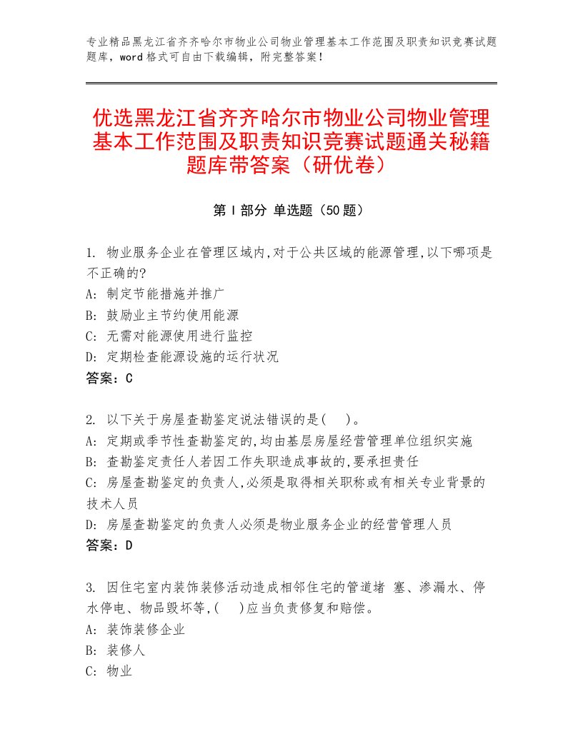 优选黑龙江省齐齐哈尔市物业公司物业管理基本工作范围及职责知识竞赛试题通关秘籍题库带答案（研优卷）