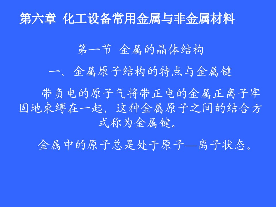 第六章化工设备常用金属与非金属材料ppt课件