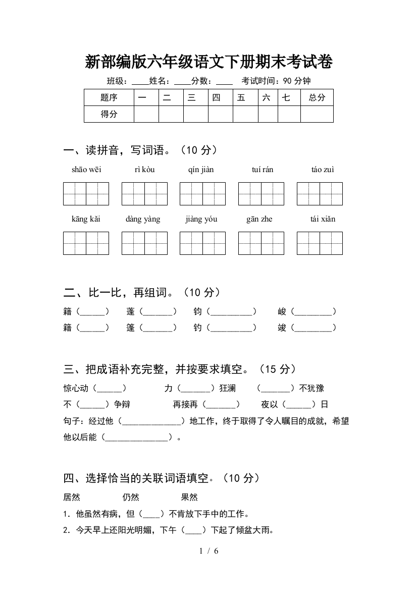 新部编版六年级语文下册期末考试卷