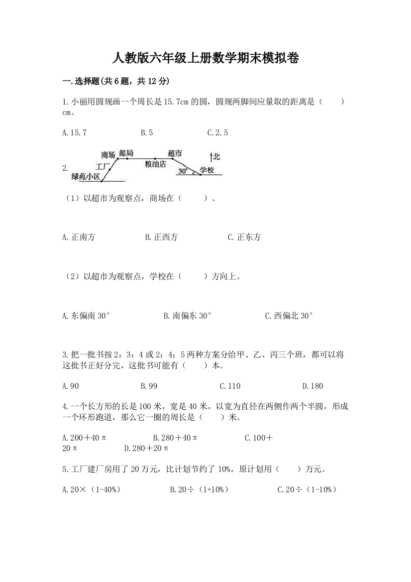 人教版六年级上册数学期末模拟卷含完整答案（名师系列）