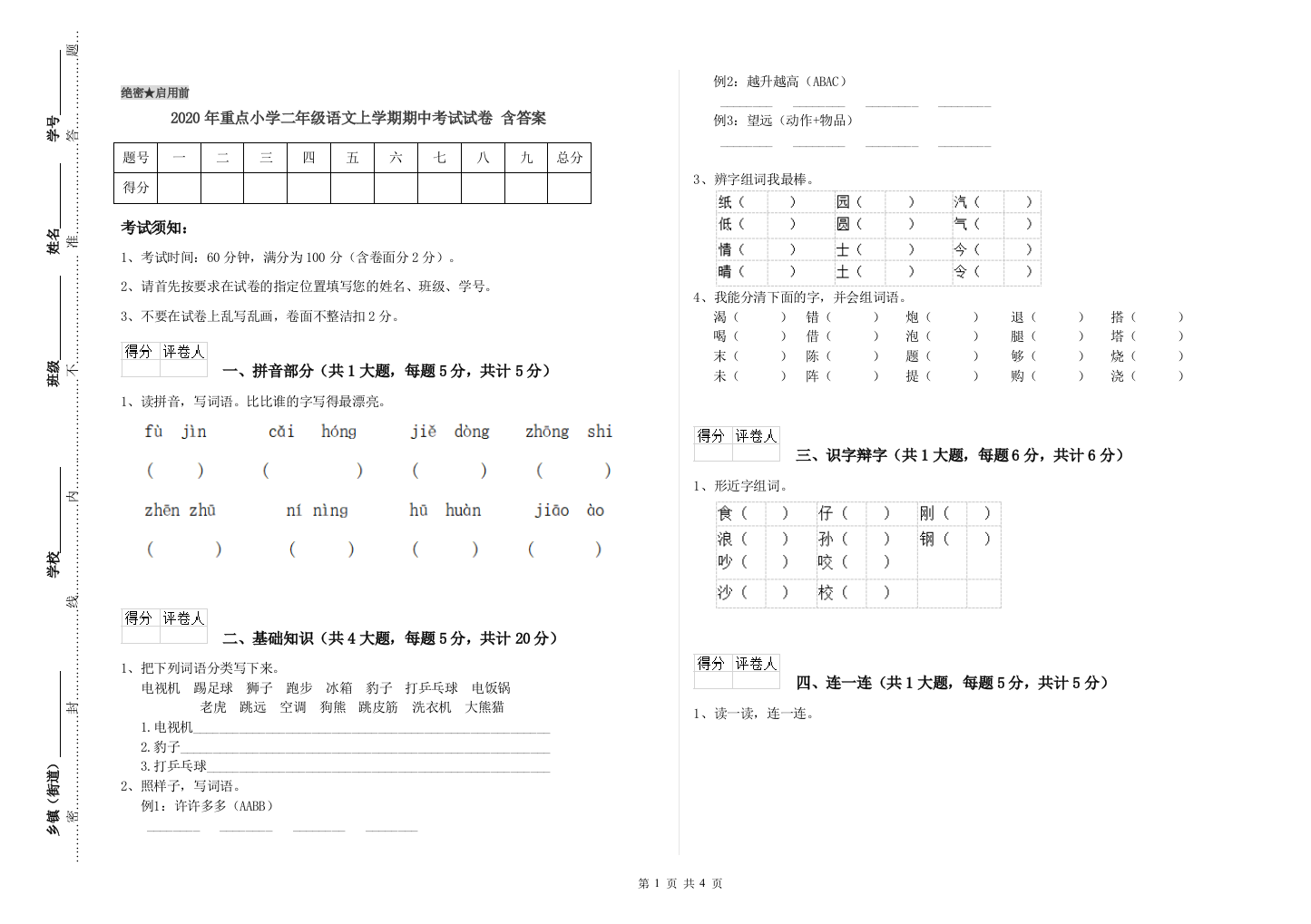 2020年重点小学二年级语文上学期期中考试试卷-含答案