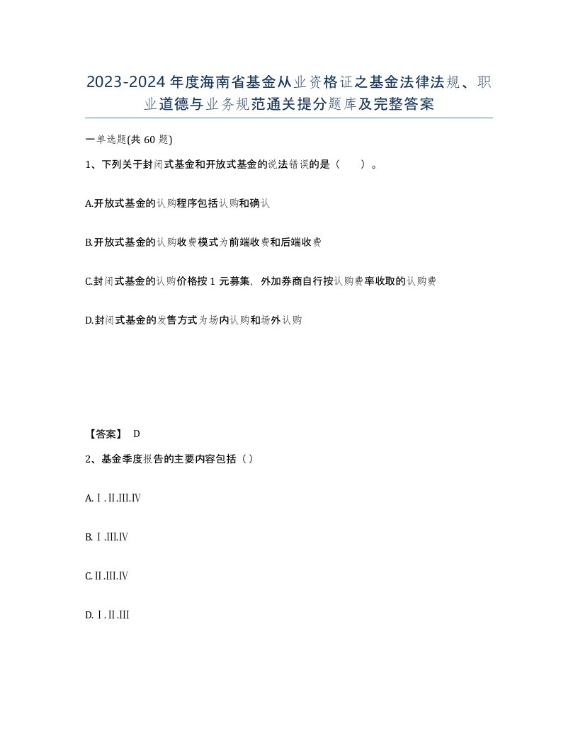 2023-2024年度海南省基金从业资格证之基金法律法规职业道德与业务规范通关提分题库及完整答案