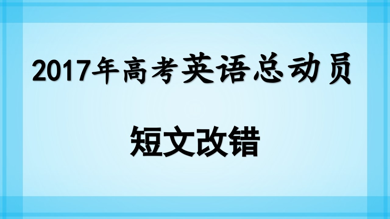 2017年高考英语短文改错5.备考策略