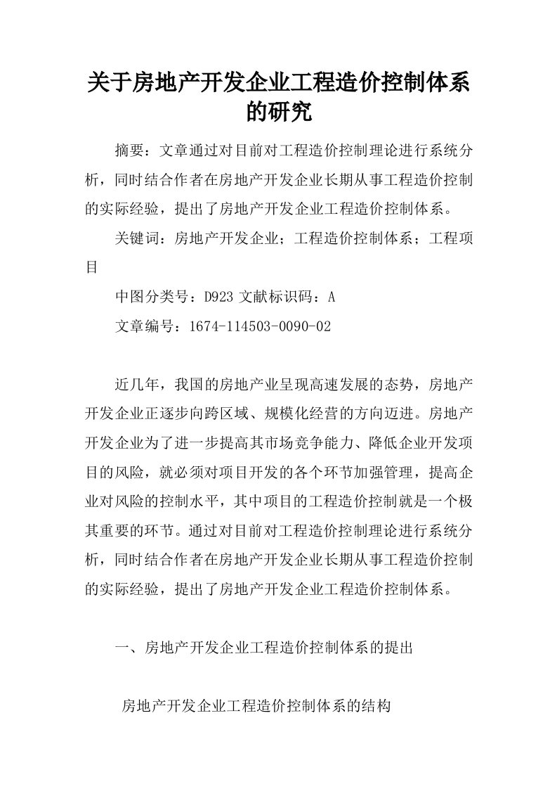 关于房地产开发企业工程造价控制体系的研究