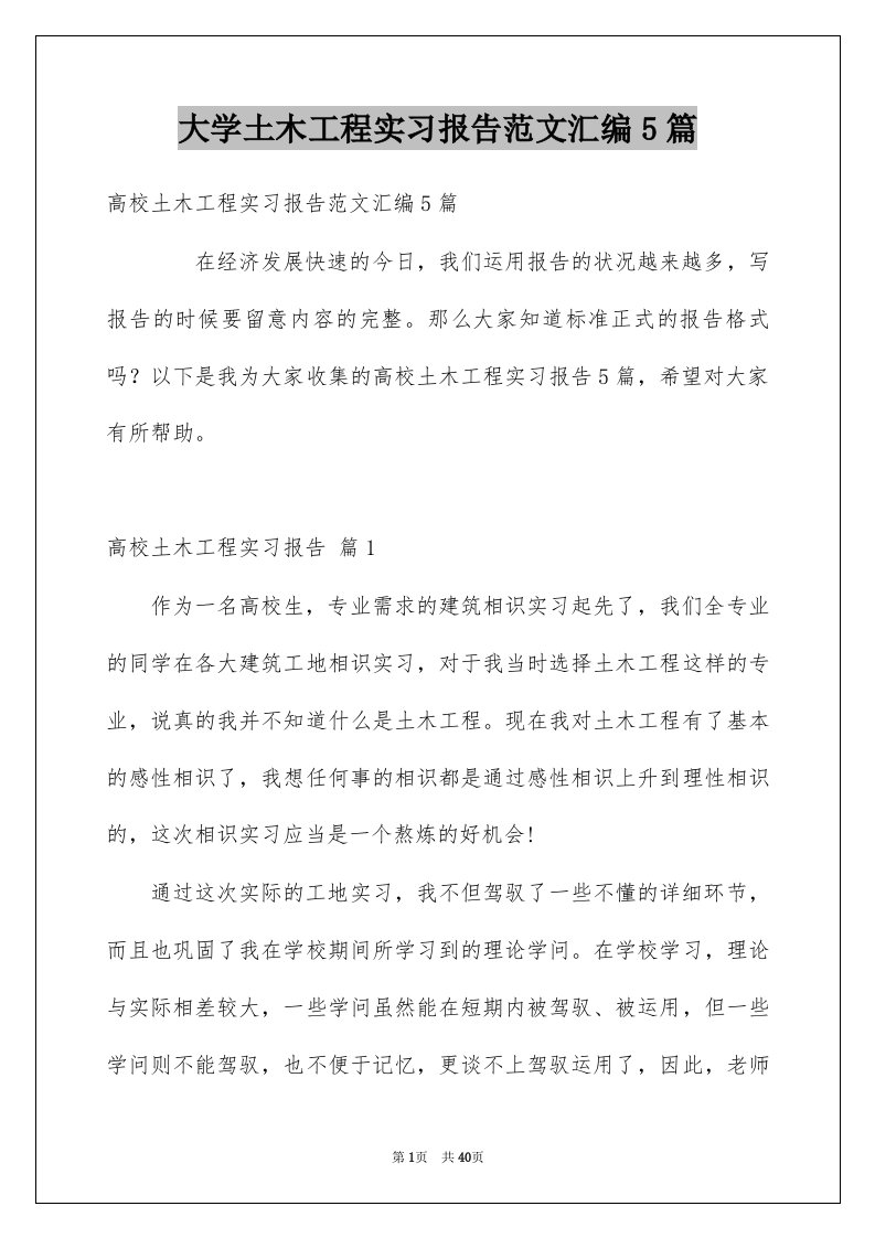 大学土木工程实习报告范文汇编5篇