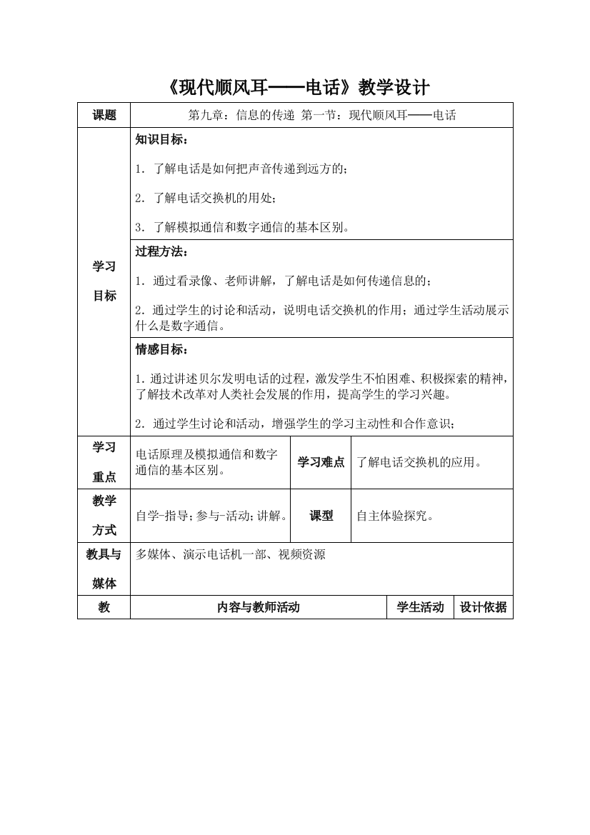 现代顺风耳——电话教学设计